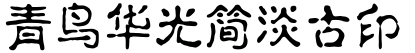 青鸟华光简淡古印字体预览图