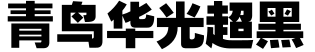 青鸟华光超黑字体预览图