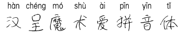 汉呈魔术爱拼音体字体预览图