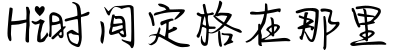Hi时间定格在那里字体预览图