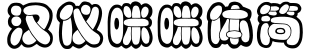 汉仪咪咪体简字体预览