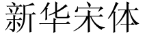 新华宋体字体预览图