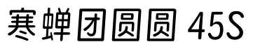 寒蝉团圆圆 45S字体预览图