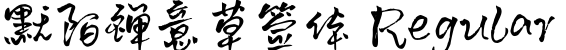 默陌禅意草签体 Regular字体预览图
