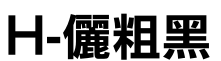 H-儷粗黑字体预览图