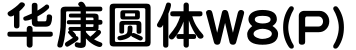 华康圆体W8(P)字体预览