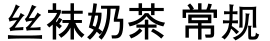 丝袜奶茶 常规字体预览图
