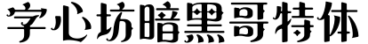 字心坊暗黑哥特体字体预览