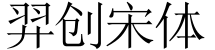 羿创宋体字体预览图
