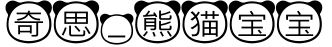 奇思_熊猫宝宝字体预览图
