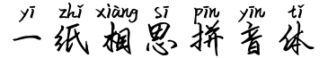 一纸相思拼音体字体预览图