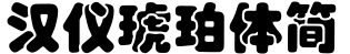 汉仪琥珀体简字体预览