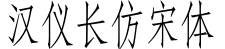 汉仪长仿宋体字体预览图