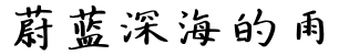 蔚蓝深海的雨字体预览图