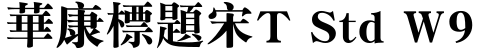 华康标题宋T Std W9字体预览图