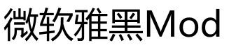 微软雅黑Mod字体预览图