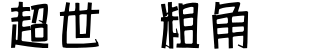 超世纪粗角报字体预览图