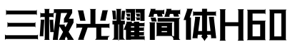 三极光耀简体H60字体预览图