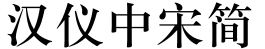 汉仪中宋简字体预览