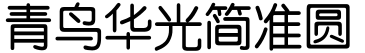 青鸟华光简准圆字体预览图