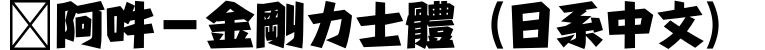 嗡阿吽－金剛力士體（日系中文）字体预览图