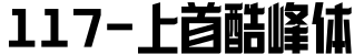 117-上首酷峰体字体预览图