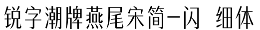 锐字潮牌燕尾宋简-闪 细体字体预览图