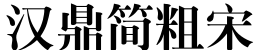 汉鼎简粗宋字体预览