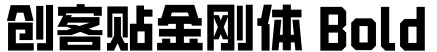 创客贴金刚体 Bold字体预览图