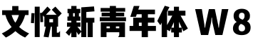 文悦新青年体 W8预览字体图片