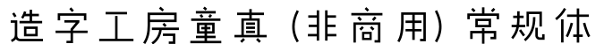 造字工房童真(非商用)常规体字体预览图