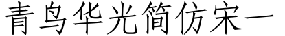 青鸟华光简仿宋一字体预览图
