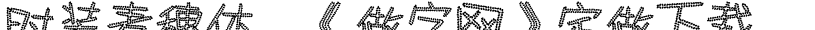 时装麦穗体,《做字网》定做下载.字体预览图
