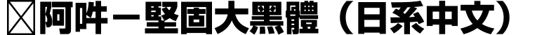 嗡阿吽－堅固大黑體（日系中文）字体预览图