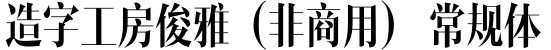 造字工房俊雅(非商用) 常规体字体预览图