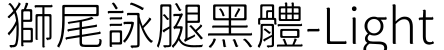 獅尾詠腿黑體-Light字体预览图