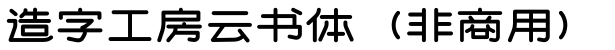 造字工房云书体(非商用)字体预览图