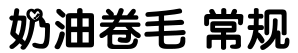 奶油卷毛 常规字体预览图