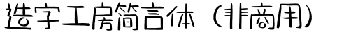 造字工房简言体（非商用）字体预览图