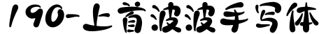190-上首波波手写体字体预览图