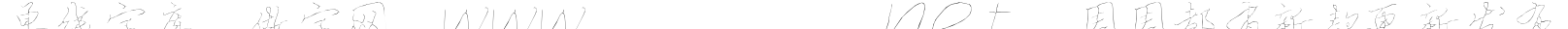 单线字库,做字网(www.6763.net)周周都有新款更新发布字体预览图