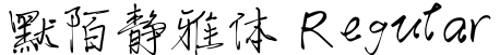 默陌静雅体 Regular字体预览图