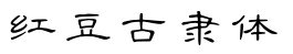 红豆古隶体字体预览图
