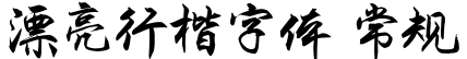 漂亮行楷字体 常规字体预览图