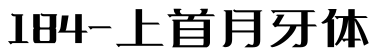 184-上首月牙体字体预览图