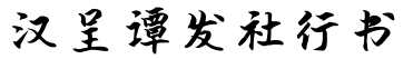 汉呈谭发社行书字体预览图