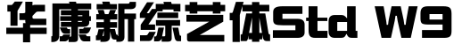 华康新综艺体Std W9字体预览图