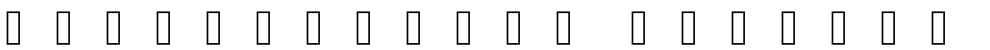 醍醐明朝A Regular字体预览图