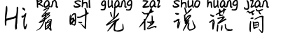 Hi看时光在说谎简字体预览图
