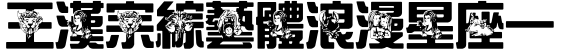 王漢宗綜藝體浪漫星座一字体预览图